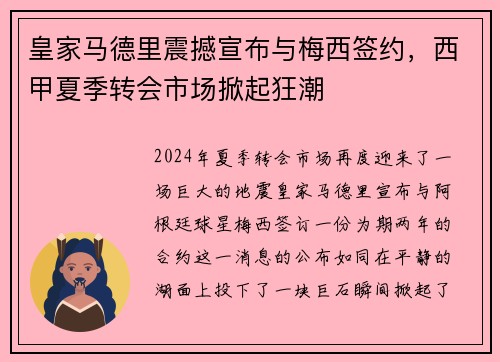 皇家马德里震撼宣布与梅西签约，西甲夏季转会市场掀起狂潮