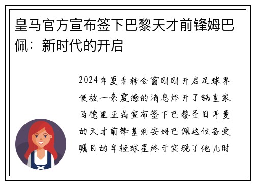 皇马官方宣布签下巴黎天才前锋姆巴佩：新时代的开启