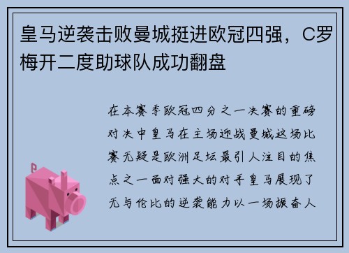 皇马逆袭击败曼城挺进欧冠四强，C罗梅开二度助球队成功翻盘