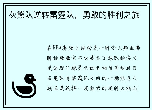 灰熊队逆转雷霆队，勇敢的胜利之旅