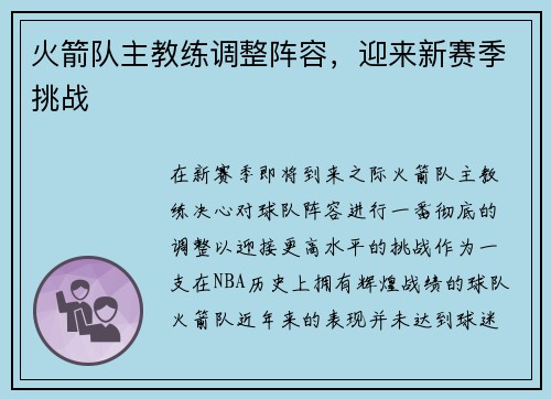 火箭队主教练调整阵容，迎来新赛季挑战