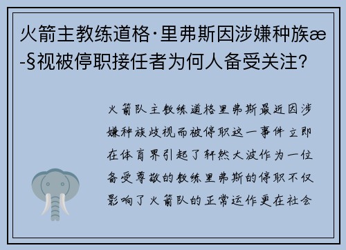 火箭主教练道格·里弗斯因涉嫌种族歧视被停职接任者为何人备受关注？