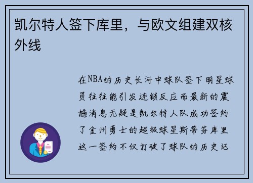 凯尔特人签下库里，与欧文组建双核外线