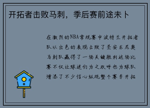 开拓者击败马刺，季后赛前途未卜