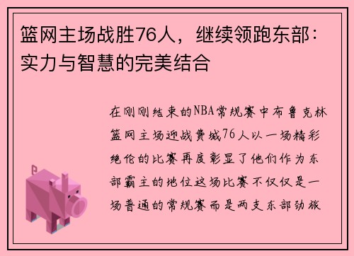 篮网主场战胜76人，继续领跑东部：实力与智慧的完美结合