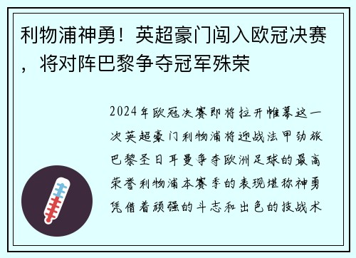 利物浦神勇！英超豪门闯入欧冠决赛，将对阵巴黎争夺冠军殊荣