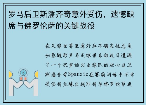 罗马后卫斯潘齐奇意外受伤，遗憾缺席与佛罗伦萨的关键战役