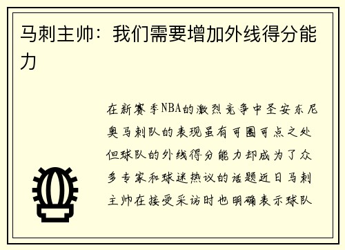 马刺主帅：我们需要增加外线得分能力