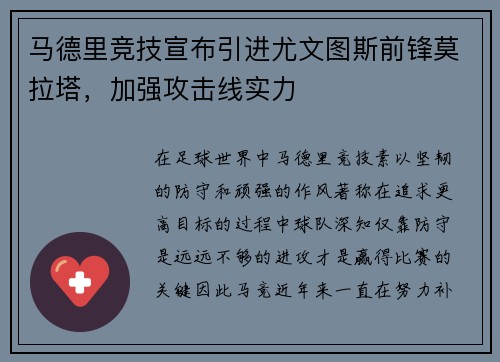 马德里竞技宣布引进尤文图斯前锋莫拉塔，加强攻击线实力