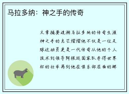 马拉多纳：神之手的传奇