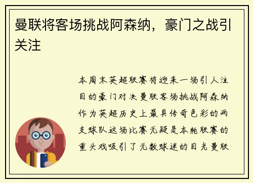 曼联将客场挑战阿森纳，豪门之战引关注