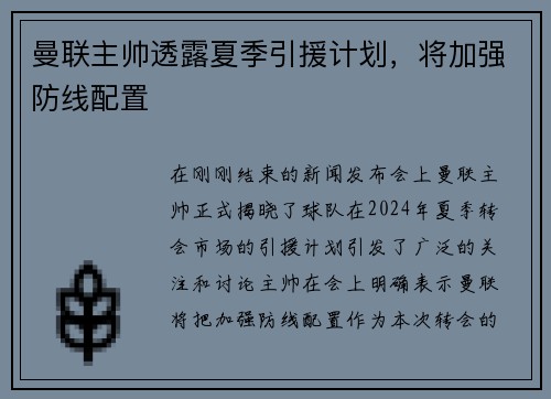 曼联主帅透露夏季引援计划，将加强防线配置