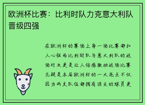 欧洲杯比赛：比利时队力克意大利队晋级四强
