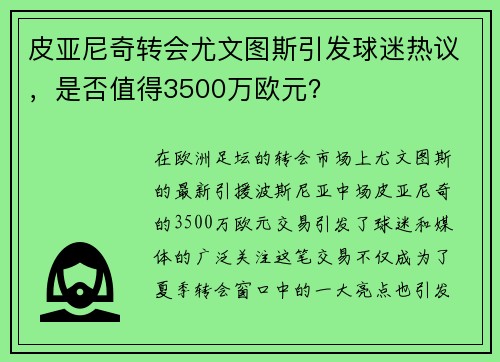 皮亚尼奇转会尤文图斯引发球迷热议，是否值得3500万欧元？