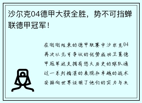 沙尔克04德甲大获全胜，势不可挡蝉联德甲冠军！