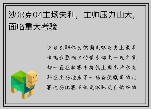 沙尔克04主场失利，主帅压力山大，面临重大考验