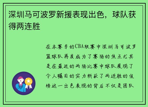 深圳马可波罗新援表现出色，球队获得两连胜