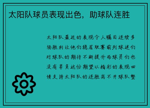 太阳队球员表现出色，助球队连胜
