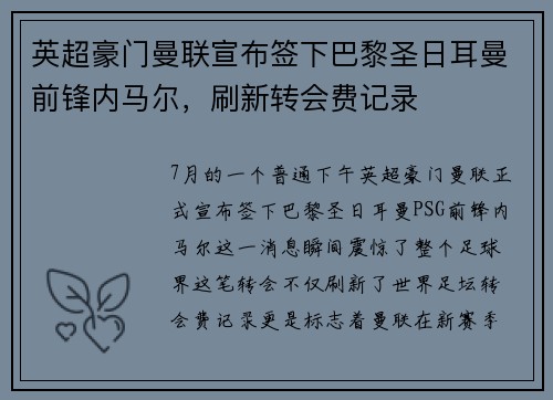 英超豪门曼联宣布签下巴黎圣日耳曼前锋内马尔，刷新转会费记录