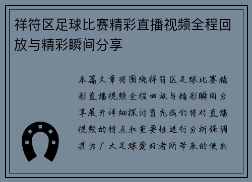 祥符区足球比赛精彩直播视频全程回放与精彩瞬间分享