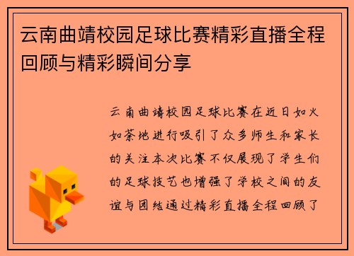 云南曲靖校园足球比赛精彩直播全程回顾与精彩瞬间分享