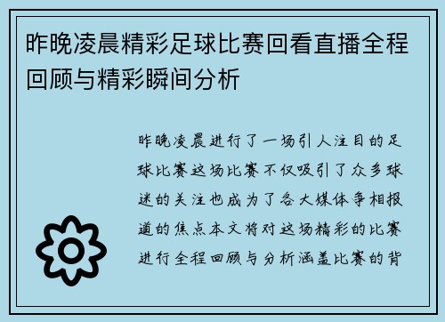 昨晚凌晨精彩足球比赛回看直播全程回顾与精彩瞬间分析