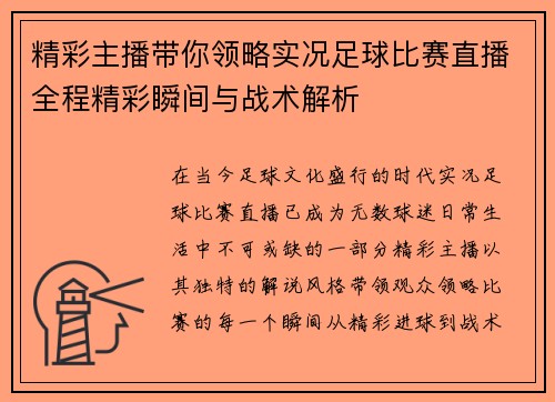 精彩主播带你领略实况足球比赛直播全程精彩瞬间与战术解析