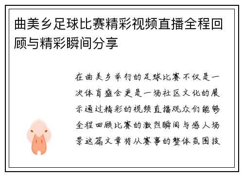 曲美乡足球比赛精彩视频直播全程回顾与精彩瞬间分享