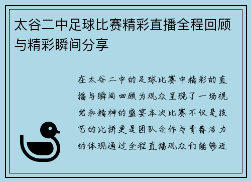 太谷二中足球比赛精彩直播全程回顾与精彩瞬间分享