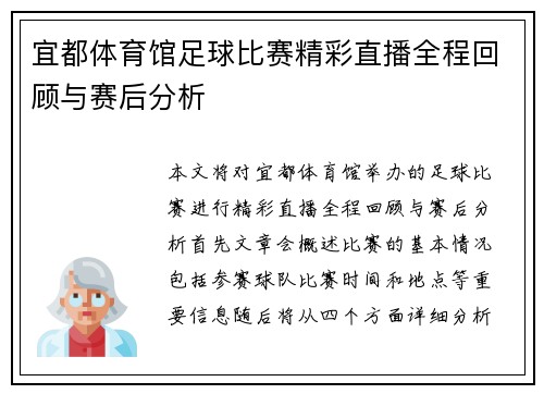 宜都体育馆足球比赛精彩直播全程回顾与赛后分析