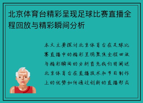 北京体育台精彩呈现足球比赛直播全程回放与精彩瞬间分析
