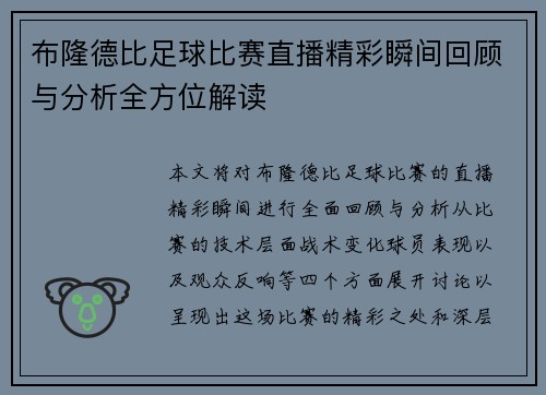 布隆德比足球比赛直播精彩瞬间回顾与分析全方位解读