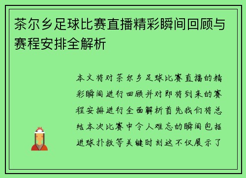 茶尔乡足球比赛直播精彩瞬间回顾与赛程安排全解析