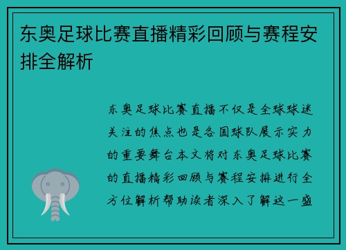 东奥足球比赛直播精彩回顾与赛程安排全解析