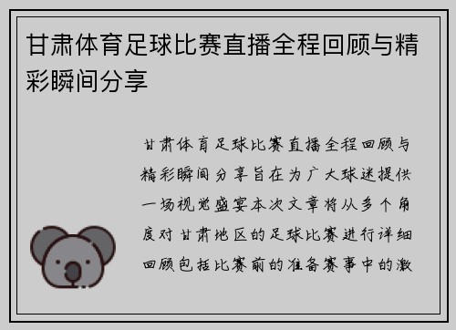 甘肃体育足球比赛直播全程回顾与精彩瞬间分享