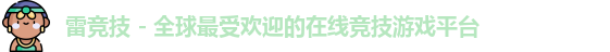 雷竞技官网入口